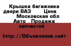 Крышка багажника двери ВАЗ2115 › Цена ­ 2 500 - Московская обл. Авто » Продажа запчастей   